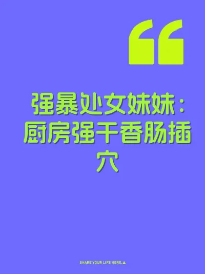 强暴处女妹妹：厨房强干香肠插穴