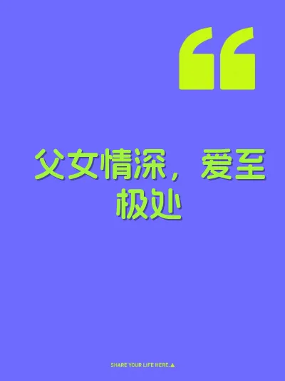 父女情深，爱至极处