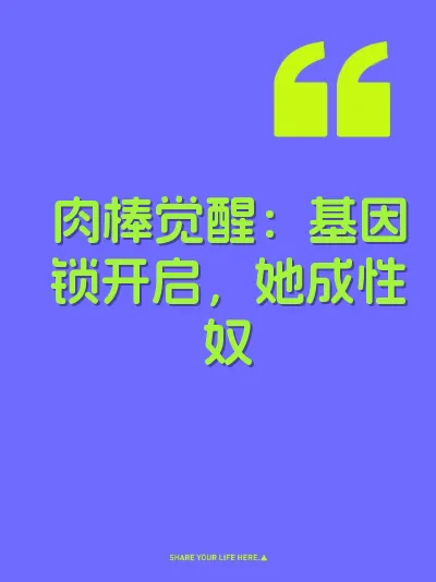 肉棒觉醒：基因锁开启，她成性奴