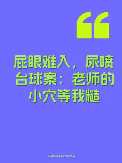 屁眼难入，尿喷台球案：老师的小穴等我糙