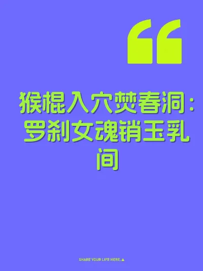 猴棍入穴焚春洞：罗刹女魂销玉乳间