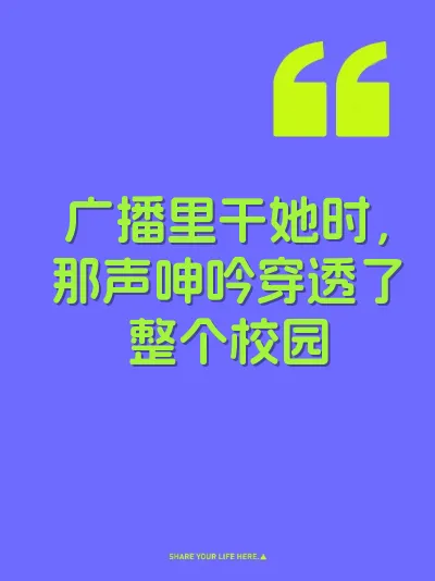 广播里干她时，那声呻吟穿透了整个校园
