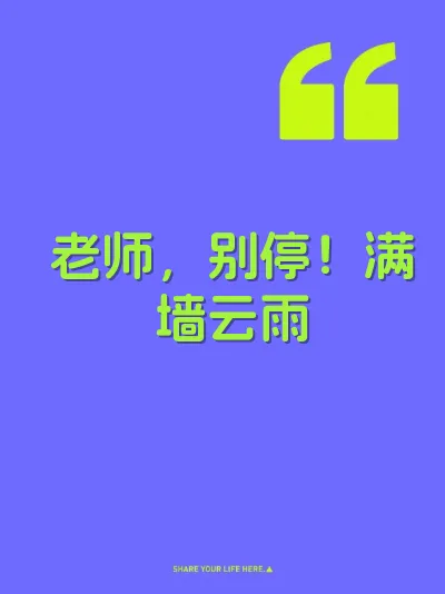 老师，别停！满墙云雨