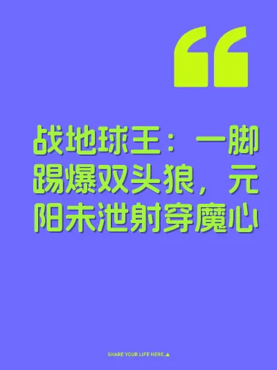 战地球王：一脚踢爆双头狼，元阳未泄射穿魔心