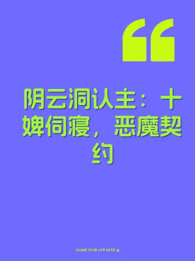 阴云洞认主：十婢伺寝，恶魔契约
