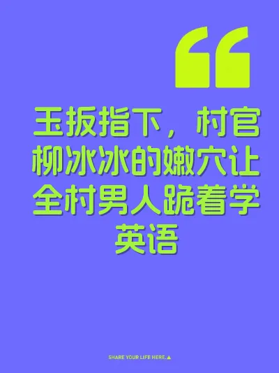 玉扳指下，村官柳冰冰的嫩穴让全村男人跪着学英语