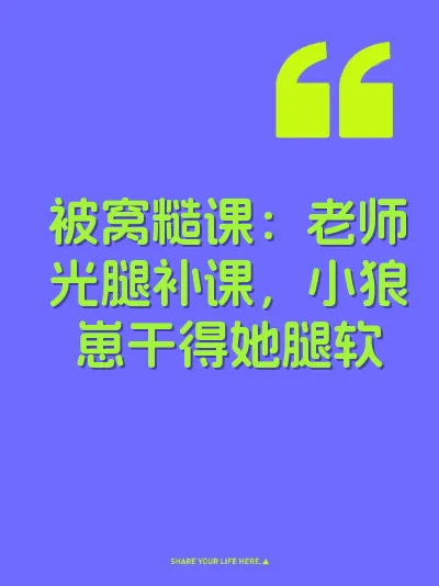 被窝糙课：老师光腿补课，小狼崽干得她腿软