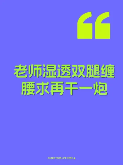 老师湿透双腿缠腰求再干一炮