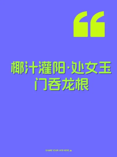 椰汁灌阳·处女玉门吞龙根