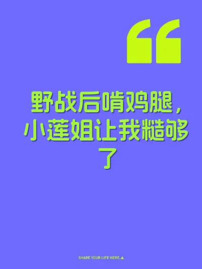 野战后啃鸡腿，小莲姐让我糙够了
