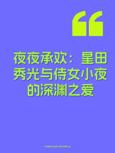 夜夜承欢：星田秀光与侍女小夜的深渊之爱