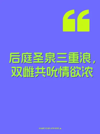 后庭圣泉三重浪，双雌共吮情欲浓