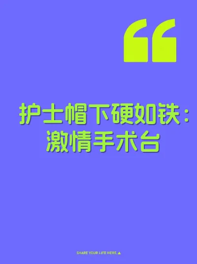 护士帽下硬如铁：激情手术台