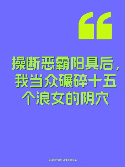 操断恶霸阳具后，我当众碾碎十五个浪女的阴穴