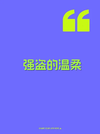 强盗的温柔