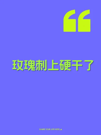 玫瑰刺上硬干了