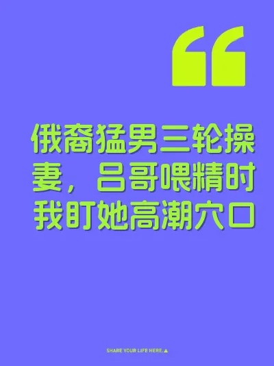 俄裔猛男三轮操妻，吕哥喂精时我盯她高潮穴口