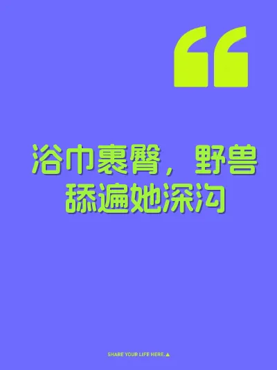 浴巾裹臀，野兽舔遍她深沟