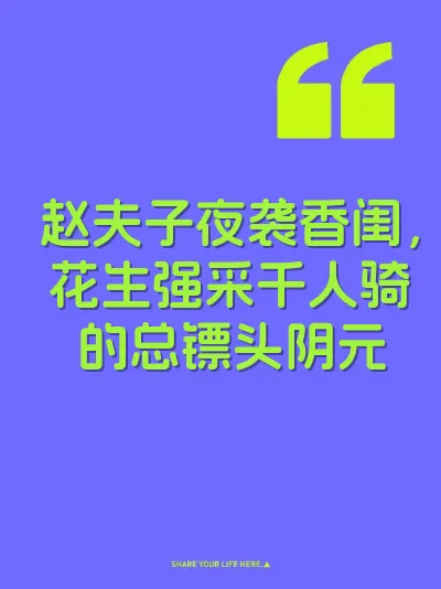 赵夫子夜袭香闺，花生强采千人骑的总镖头阴元