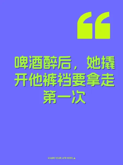 啤酒醉后，她撬开他裤裆要拿走第一次