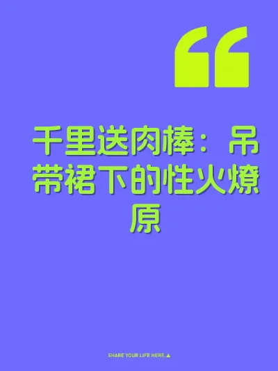 千里送肉棒：吊带裙下的性火燎原