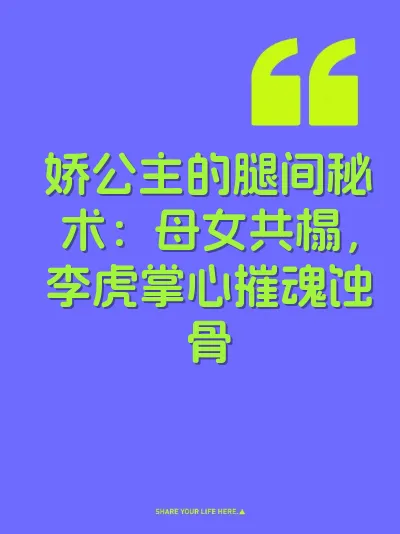 娇公主的腿间秘术：母女共榻，李虎掌心摧魂蚀骨