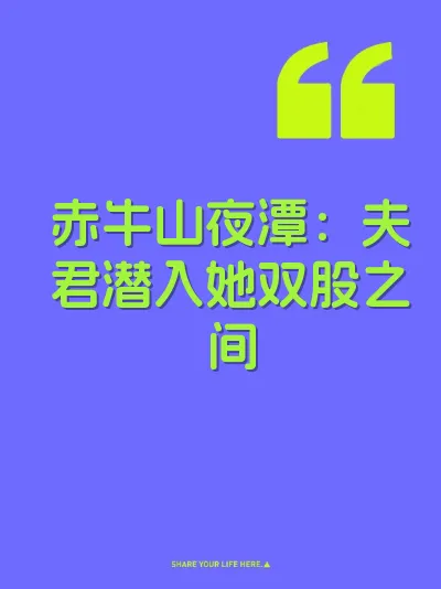 赤牛山夜潭：夫君潜入她双股之间