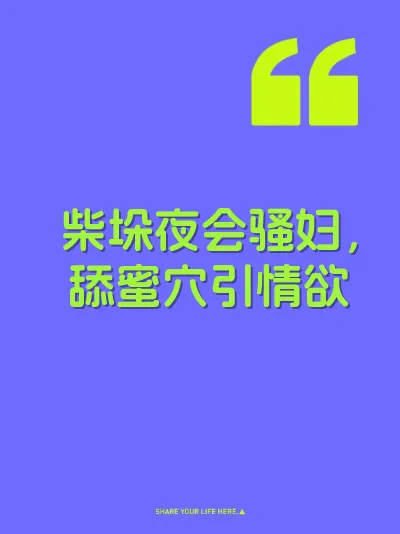 柴垛夜会骚妇，舔蜜穴引情欲