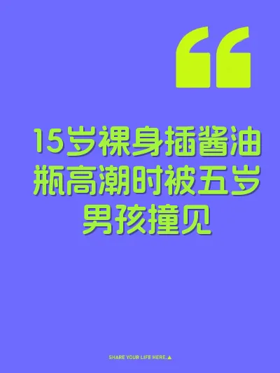 15岁裸身插酱油瓶高潮时被五岁男孩撞见