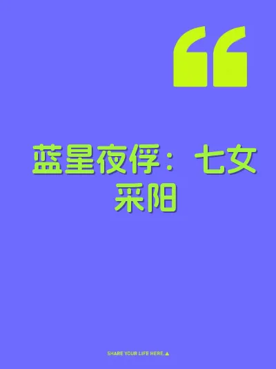 蓝星夜俘：七女采阳