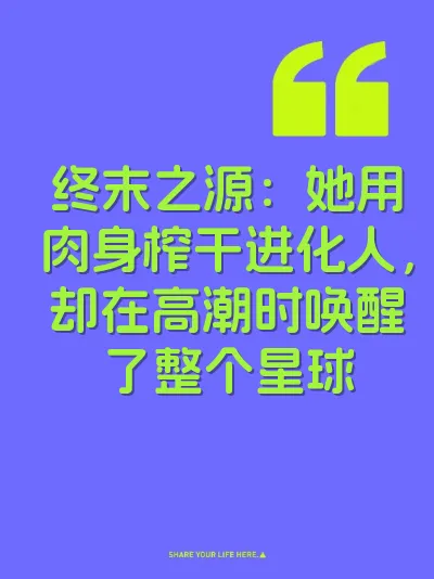 终末之源：她用肉身榨干进化人，却在高潮时唤醒了整个星球