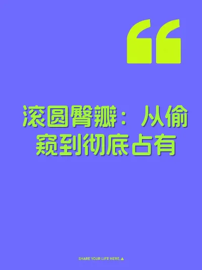 滚圆臀瓣：从偷窥到彻底占有