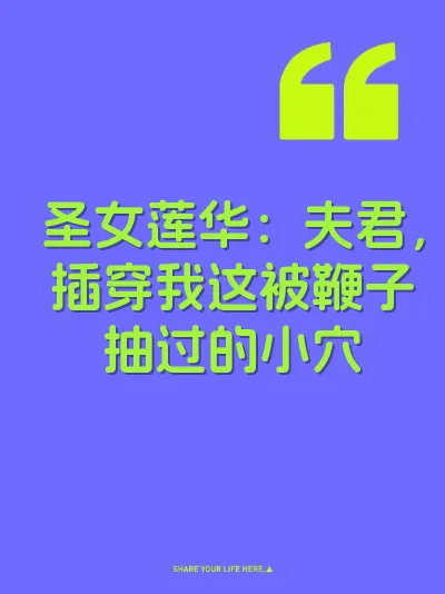 圣女莲华：夫君，插穿我这被鞭子抽过的小穴