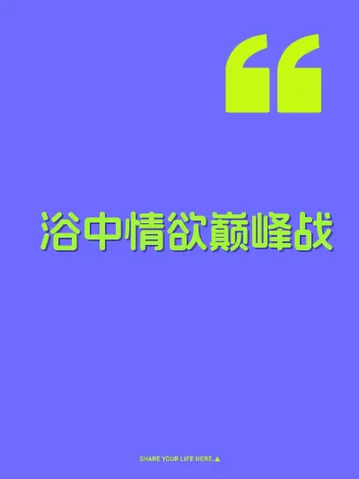 浴中情欲巅峰战