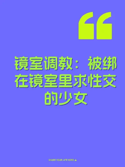 镜室调教：被绑在镜室里求性交的少女