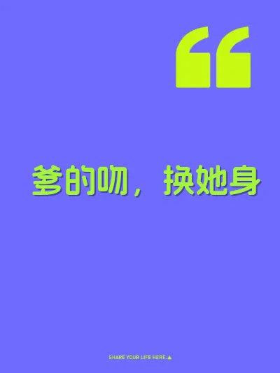 爹的吻，换她身