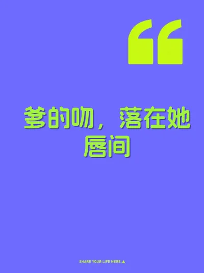 爹的吻，落在她唇间
