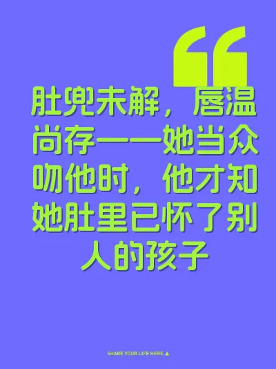 肚兜未解，唇温尚存——她当众吻他时，他才知她肚里已怀了别人的孩子