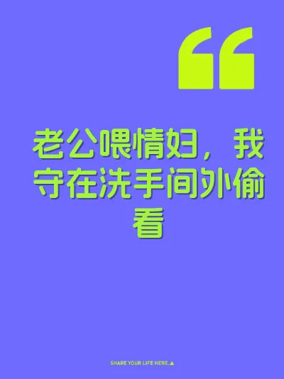 老公喂情妇，我守在洗手间外偷看