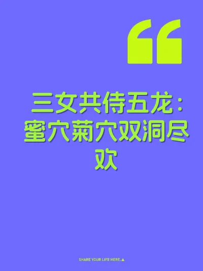 三女共侍五龙：蜜穴菊穴双洞尽欢