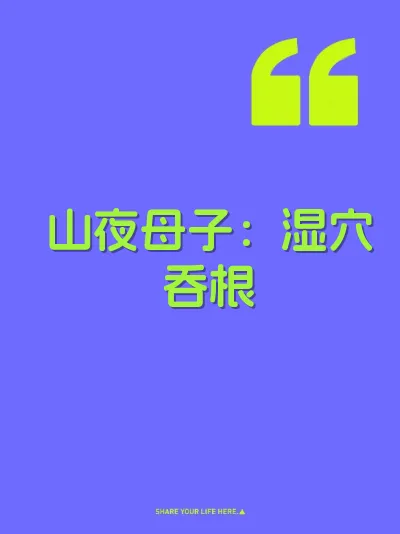 山夜母子：湿穴吞根