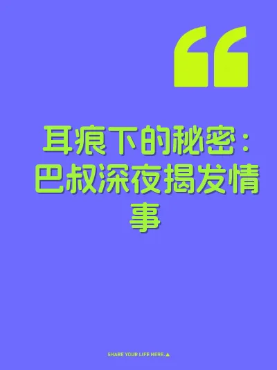 耳痕下的秘密：巴叔深夜揭发情事
