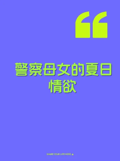 警察母女的夏日情欲