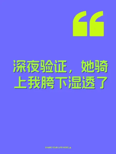 深夜验证，她骑上我胯下湿透了