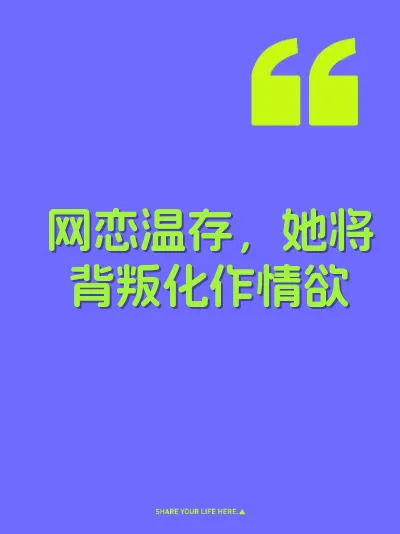 网恋温存，她将背叛化作情欲