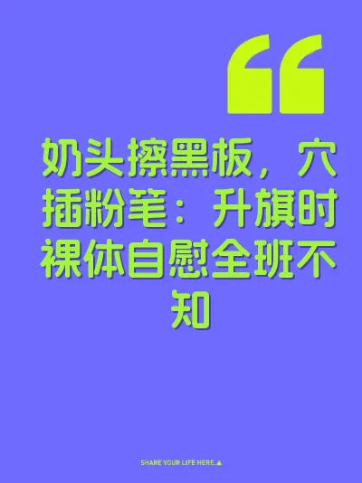 奶头擦黑板，穴插粉笔：升旗时裸体自慰全班不知