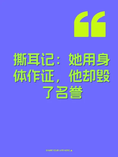 撕耳记：她用身体作证，他却毁了名誉