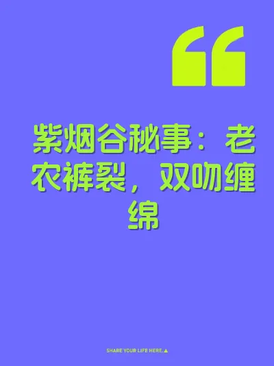 紫烟谷秘事：老农裤裂，双吻缠绵