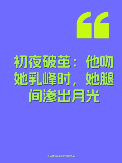 初夜破茧：他吻她乳峰时，她腿间渗出月光