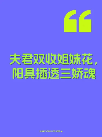夫君双收姐妹花，阳具插透三娇魂